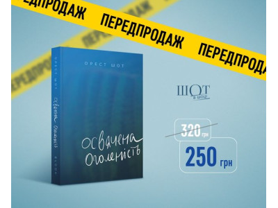 ОСВЯЧЕНА ОГОЛЕНІСТЬ