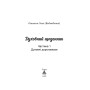 Духовний щоденник. Том 1