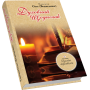 Духовний щоденник. Том 1
