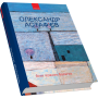Біля чужого багаття (переклади)