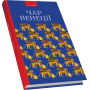 Чар Венеції