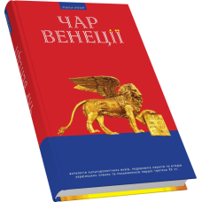 Чар Венеції