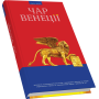 Чар Венеції