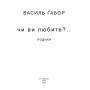 Чи ви любите?.. подихи