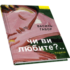 Чи ви любите?.. подихи