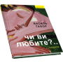 Чи ви любите?.. подихи