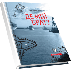 Де мій брат?