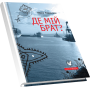 Де мій брат?