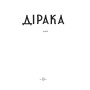 Дерево Дірака: роман