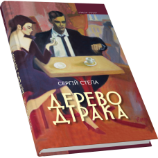 Дерево Дірака: роман