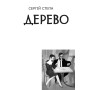 Дерево Дірака: роман