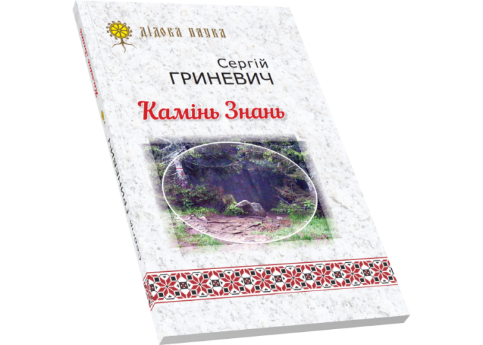 Камінь знань Камінь знань