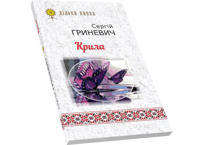 Крила Крила