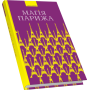 Магія Парижа