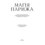 Магія Парижа