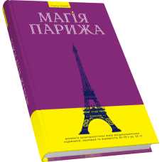 Магія Парижа