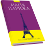 Магія Парижа