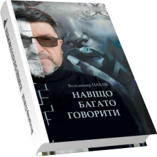 Навіщо багато говорити
