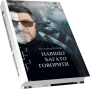 Навіщо багато говорити