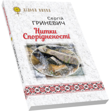 Нитки Спорідненості