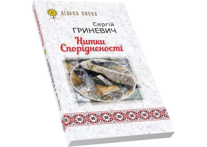 Нитки Спорідненості Нитки Спорідненості