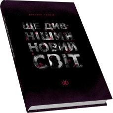 Ще дивніший новий світ