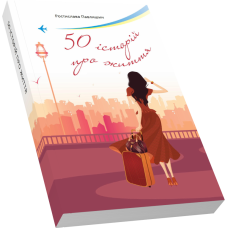 50 історій про життя