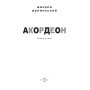 Акордеон: майже роман