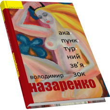 Акупунктурний зв’язок: роман