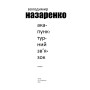 Акупунктурний зв’язок: роман