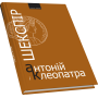 Антоній і Клеопатра.  пер. Марії Габлевич