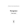 Богоєднання. Записки поета Ігоря Павлюка: Книга третя