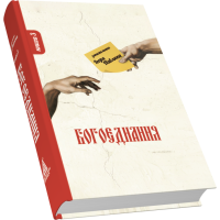 Богоєднання. Записки поета Ігоря Павлюка: Книга третя