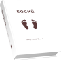 Босий