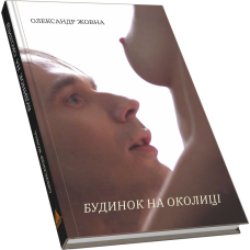Будинок на околиці