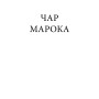 Чар Марока