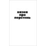 Чорні крила та інші твори