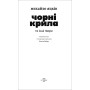 Чорні крила та інші твори