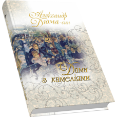 Дама з камеліями: Роман