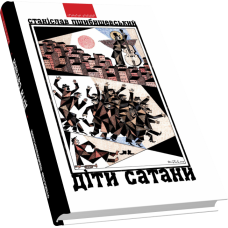 Діти Сатани: роман  пер. з Віктора Дмитрука