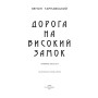 Дорога на Високий Замок: оповідання, новели, есеї 