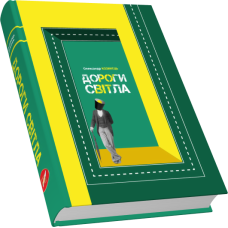 Дороги світла