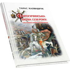 Дорогичинська битва 1238 року: таємниці однієї перемоги