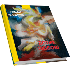 Дотик любові: повість, мозаїка, новели / Дон Жуан з Коломиї: Повість