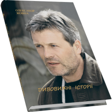 Дивовижні історії