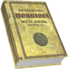 Економічні привілеї м. Львова (XV-XVIIIст.) 