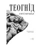Елегії вигнанця. пер.з давньогр. А.Содомори 