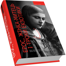 Ерос, жінка- митець і трохи екзотики. Така собі читанка для дорослих із галицької преси 20–30-х рр. ХХ ст. Серйозно і жартома