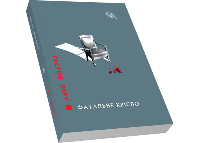 Фатальне крісло Фатальне крісло