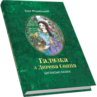 Галузка з Дерева Сонця. Циганські казки. Переклад Дани Рудик